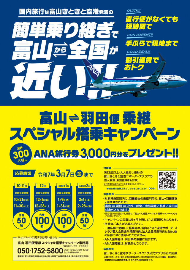 【個人会員向け】富山－羽田便乗継スペシャル搭乗キャンペーン（第２弾）のご案内イメージ