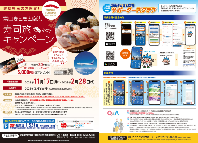 【個人会員向け】【まもなくスタート!】岐阜県民の方限定!富山きときと空港寿司旅キャンペーンのご案内イメージ