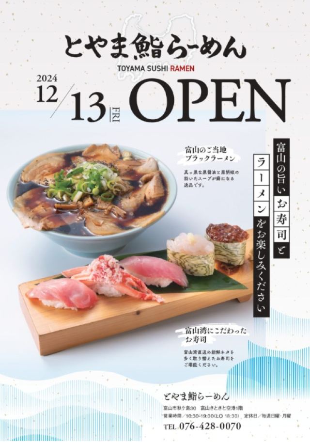 12月13日『とやま鮨らーめん』が新規オープン！イメージ