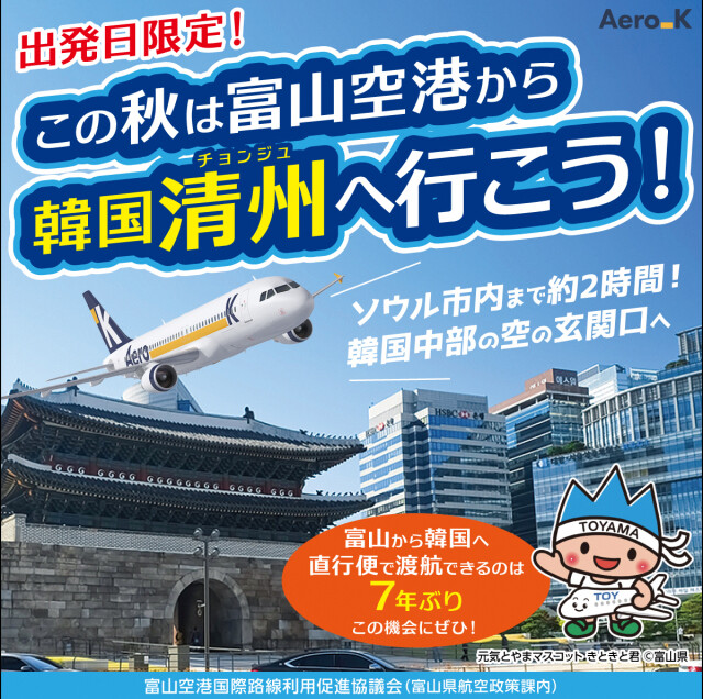 富山－韓国（清州）チャーター便の運航についてイメージ