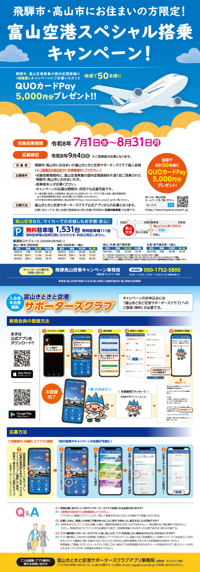 【個人会員向け】【7/1よりスタート！】飛騨市・高山市にお住まいの方限定！富山空港スペシャル搭乗キャンペーンのご案内イメージ