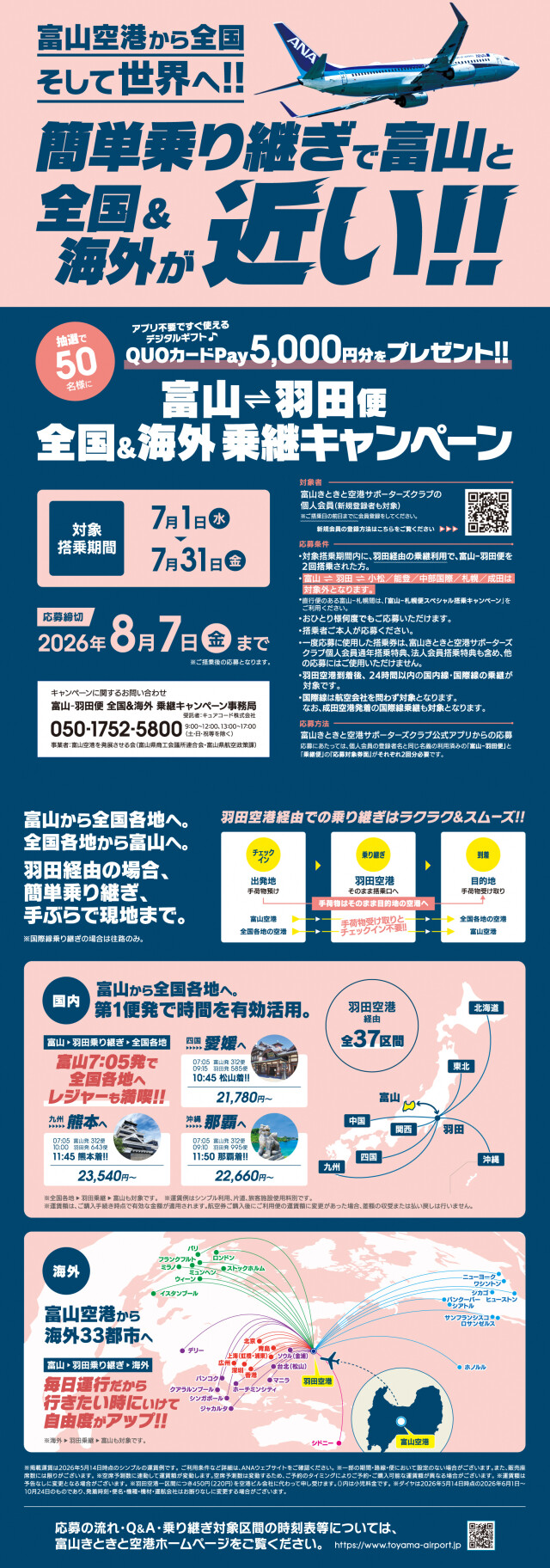 【個人会員向け】【７月１日スタート！】富山－羽田便 全国＆海外乗継キャンペーンのご案内イメージ